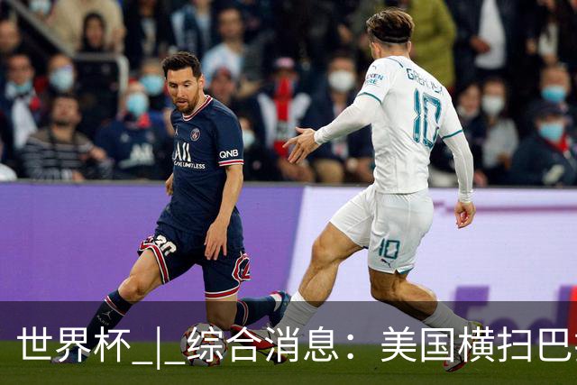 世界杯 | 综合消息：美国横扫巴拉圭 加拿大获历史首分