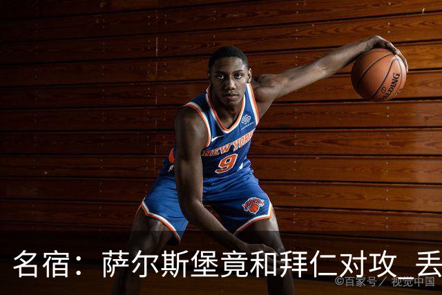 名宿：萨尔斯堡竟和拜仁对攻 丢3个球后就芭比Q了