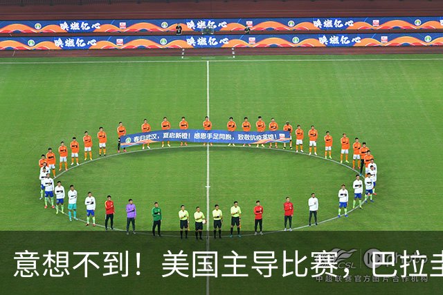 意想不到！美国主导比赛，巴拉圭疲于奔命，美国4比1大胜
